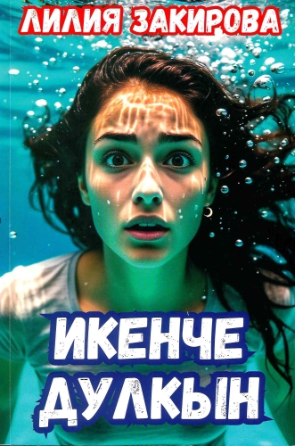 Икенче дулкын